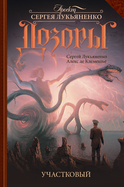 Участковый, Сергей Лукьяненко, Алекс де Клемешье