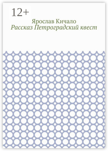 Рассказ Петроградский квест