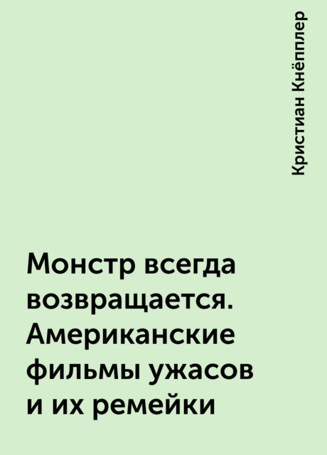 Монстр всегда возвращается. Американские фильмы ужасов и их ремейки