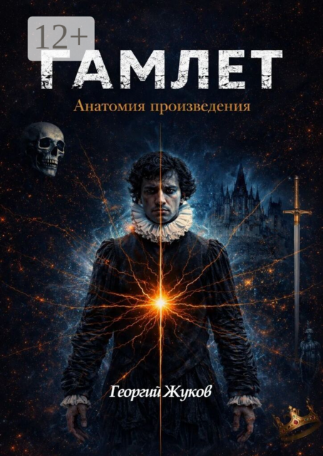 Гамлет. Анатомия произведения