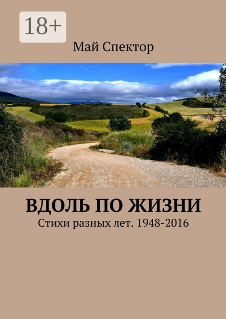 Вдоль по жизни