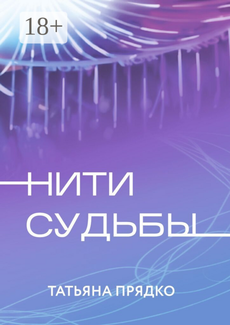 Нити судьбы