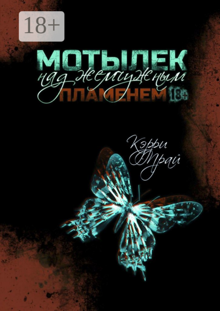 Мотылек над жемчужным пламенем, Кэрри Прай