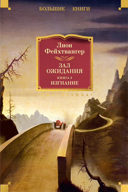 Зал ожидания. Книга 3. Изгнание, Лион Фейхтвангер