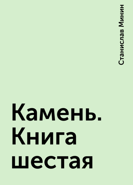 Камень. Книга шестая
