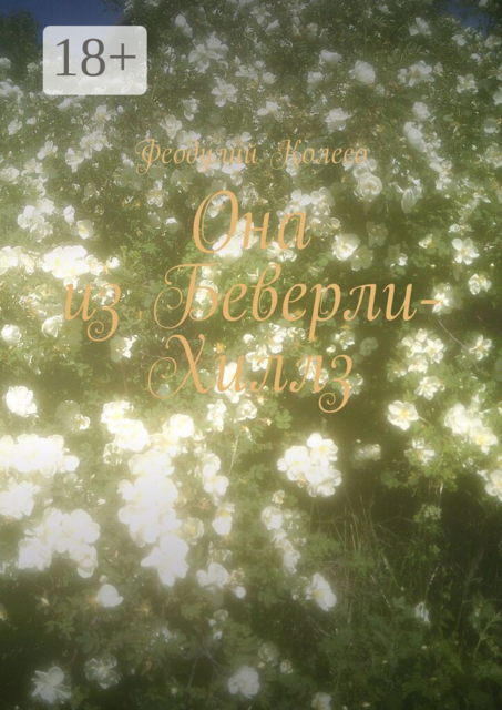 Она из Беверли-Хиллз