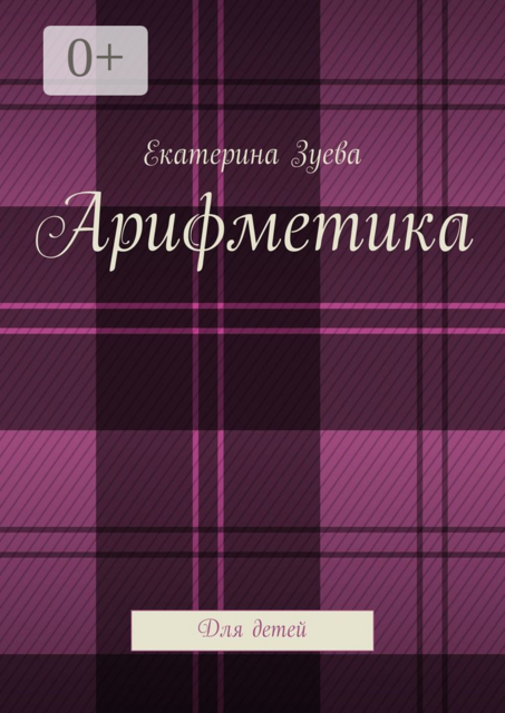 Арифметика. Для детей, Екатерина Зуева