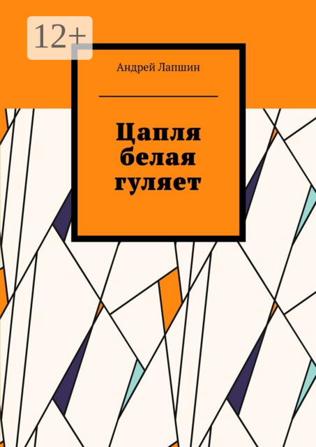 Цапля белая гуляет