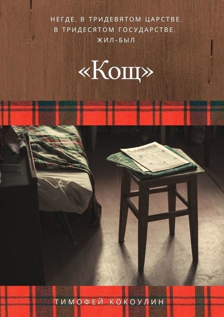 Кощ, Тимофей Кокоулин