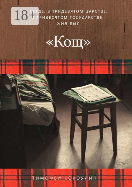 Кощ, Тимофей Кокоулин