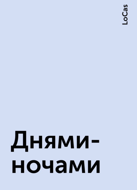 Днями-ночами, LoCas