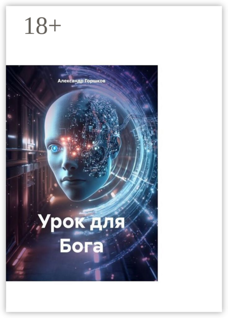 Урок для Бога. Баги вместо заповедей