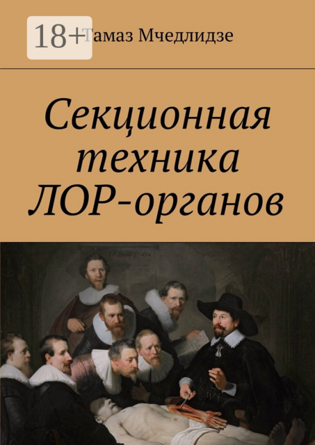 Секционная техника лор-органов