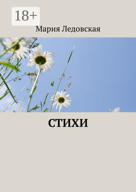 Стихи, Мария Ледовская