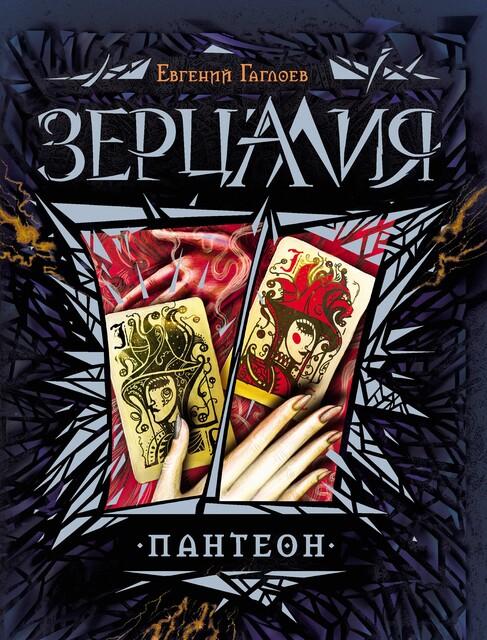 Зерцалия. 6. Пантеон
