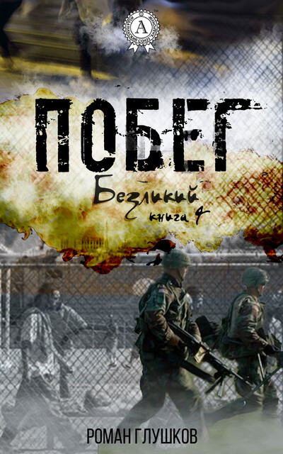 Побег, Роман Глушков