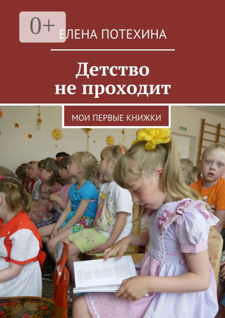 Детство не проходит. Мои первые книжки