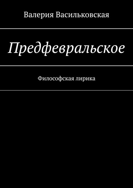 Предфевральское. Философская лирика, Валерия Васильковская
