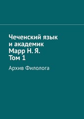 Чеченский язык и академик Марр Н.Я.
