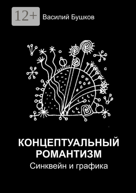 Концептуальный романтизм. Синквейн и графика
