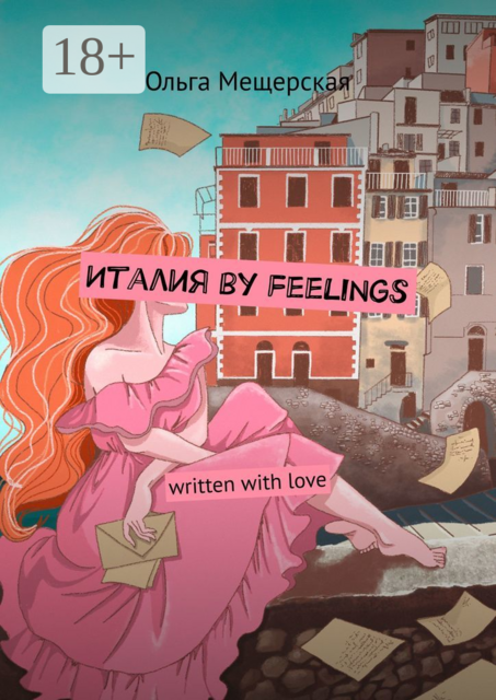 Италия by feelings. Written with love, Ольга Мещерская