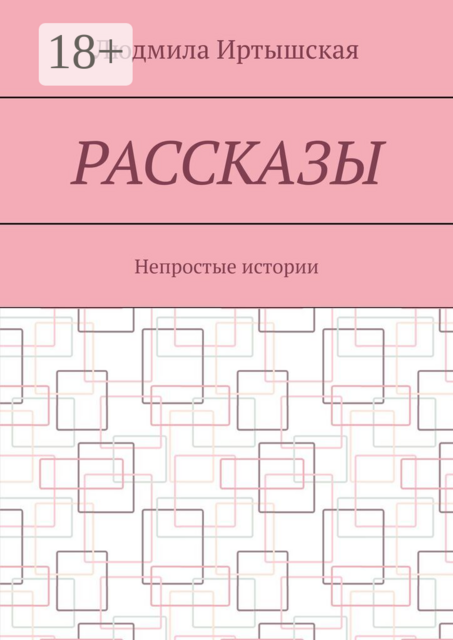 Рассказы. Непростые истории