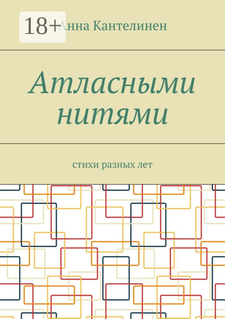 Атласными нитями