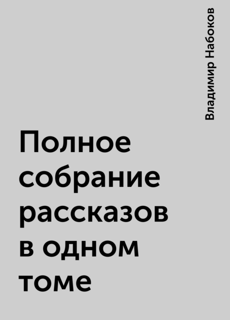 Полное собрание рассказов в одном томе