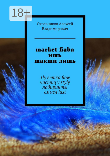 market fiaba ишь шакши лишь. 1ly ветка flow частиц v styly лабиринты смысл last