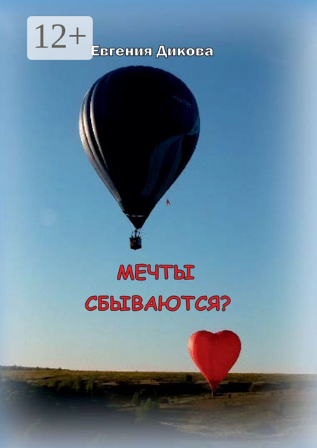 Мечты сбываются