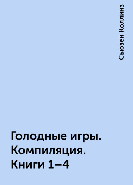 Голодные игры. Компиляция. Книги 1–4