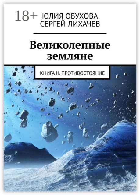 Великолепные земляне. Книга II. Противостояние