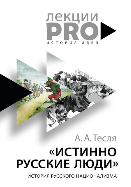 Истинно русские люди. История русского национализма, Андрей Тесля