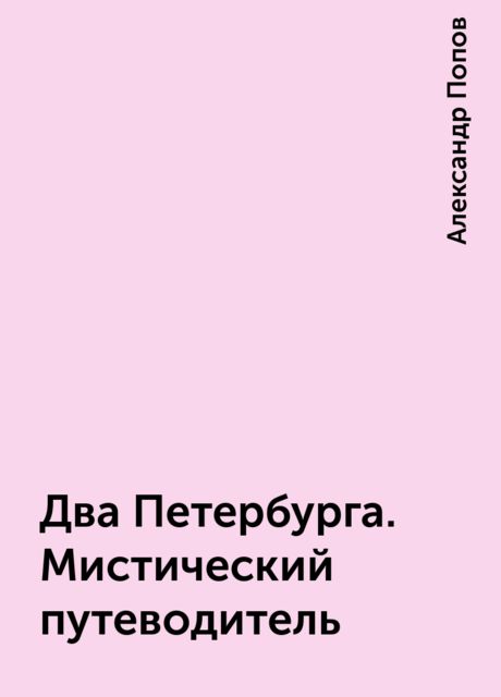 Два Петербурга. Мистический путеводитель