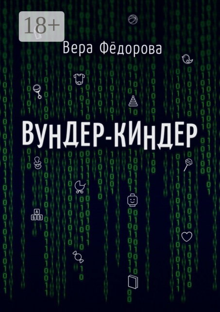 Вундер-киндер, Вера Фёдорова