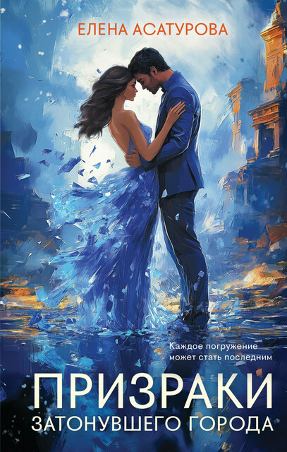 Призраки затонувшего города, Елена Асатурова