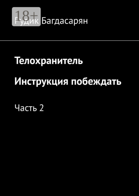 Телохранитель. Инструкция побеждать. Часть 2