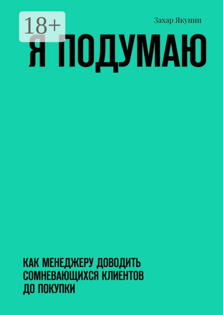 Я подумаю. Как менеджеру доводить сомневающихся клиентов до покупки