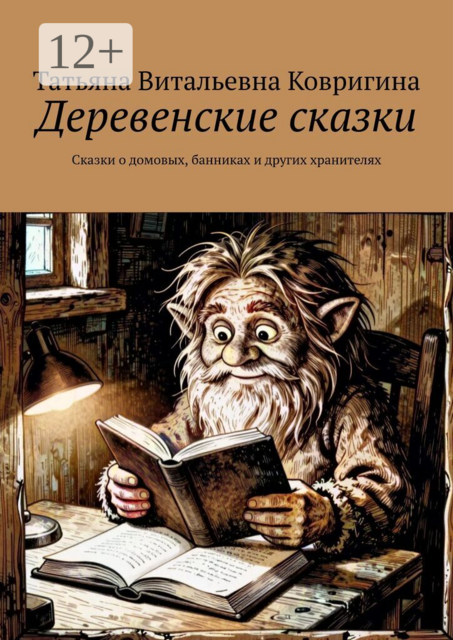 Деревенские сказки. Сказки о домовых, банниках и других хранителях