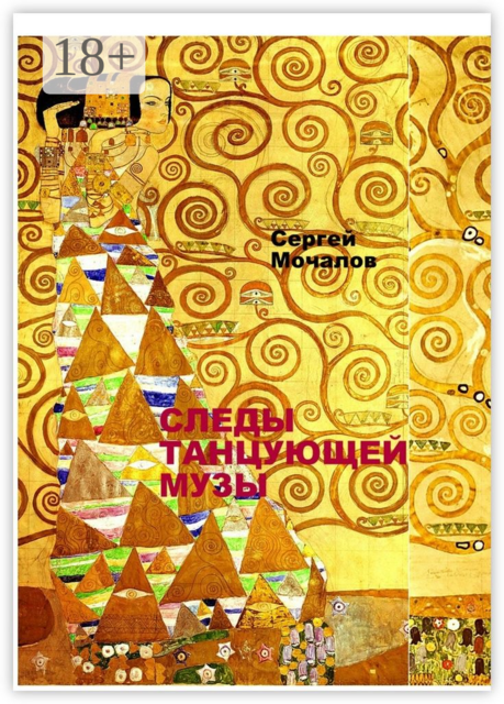 Следы Танцующей Музы, Сергей Мочалов