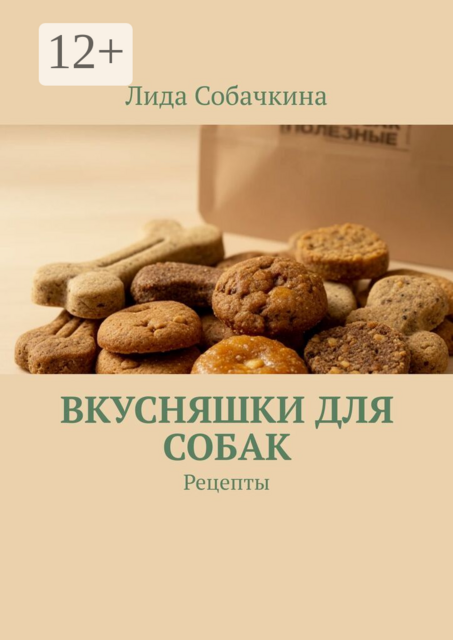 Вкусняшки для собак. Рецепты