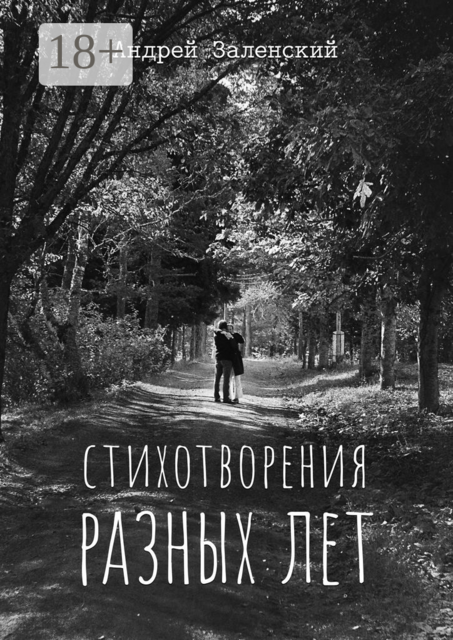 Стихотворения разных лет