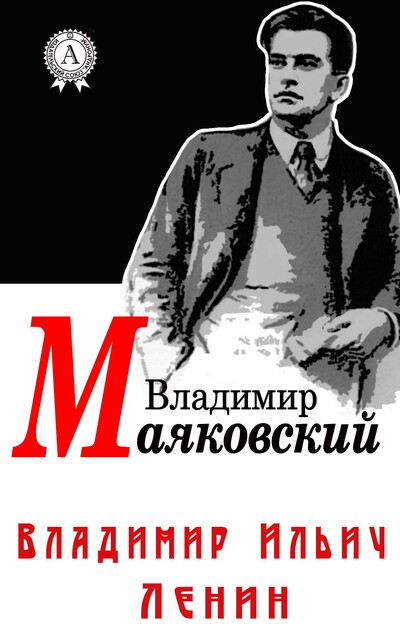 Владимир Ильич Ленин, Владимир Маяковский
