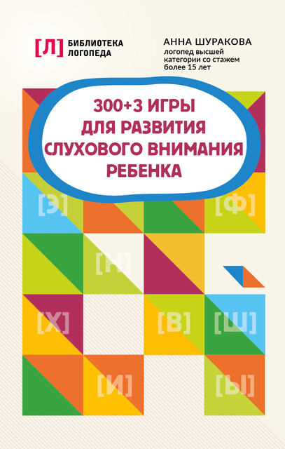 300 + 3 игры для развития слухового внимания ребенка, Анна Шуракова