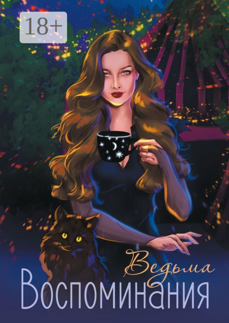 Воспоминания