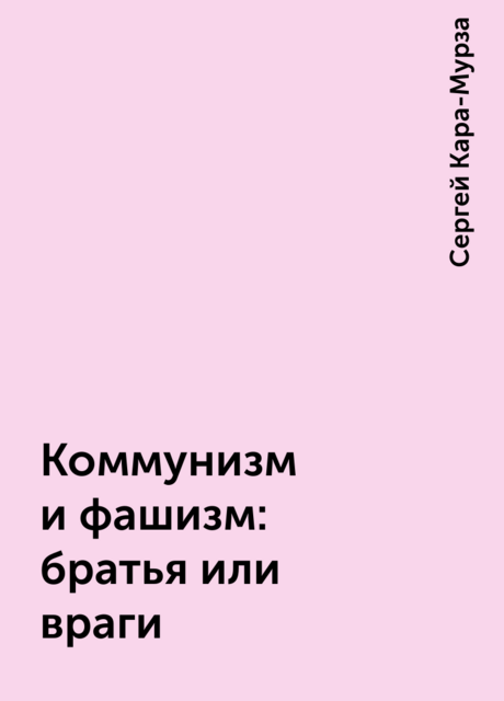 Коммунизм и фашизм: братья или враги
