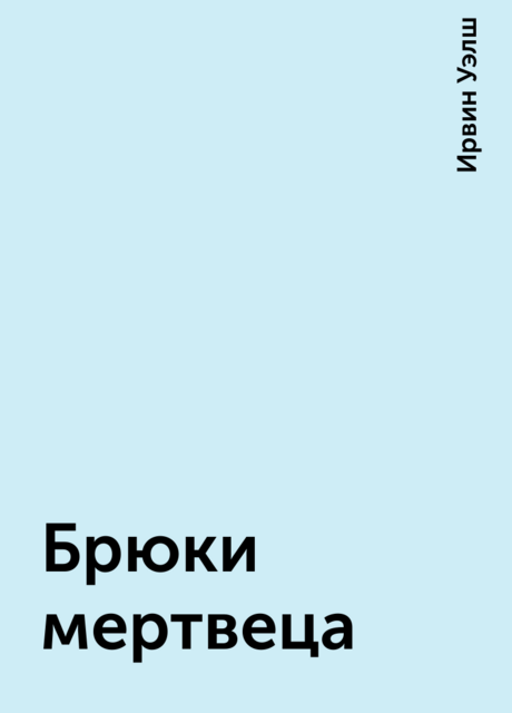 Брюки мертвеца