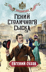 Записки придворного сыщика