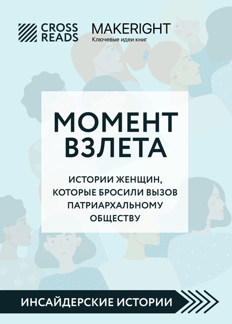 Саммари книги «Момент взлета. Истории женщин, которые бросили вызов патриархальному обществу», 