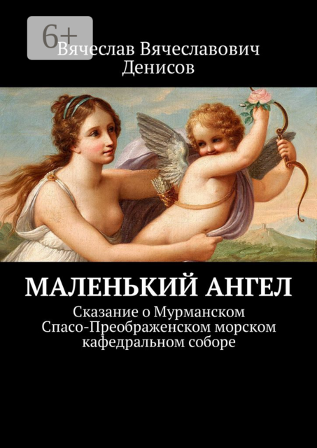Маленький ангел. Сказание о Мурманском Спасо-Преображенском морском кафедральном соборе